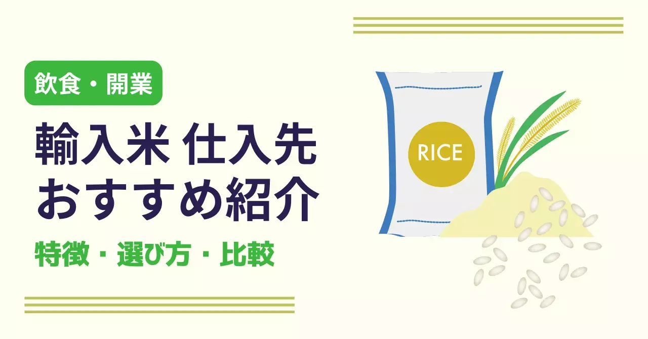 【飲食店向け】輸入米の仕入先おすすめ３選｜輸入米の種類、仕入れる時の注意点も解説のアイキャッチ画像