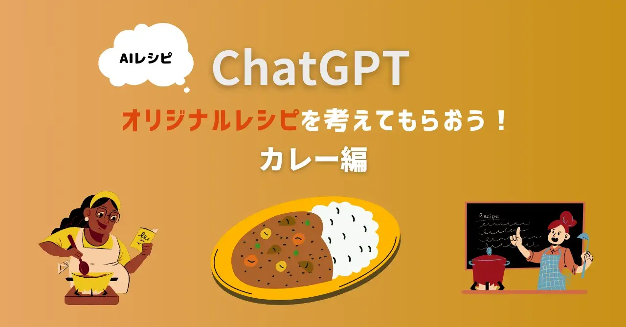ChatGPT（AI）を使って料理してみた！- カレー編 –のアイキャッチ画像
