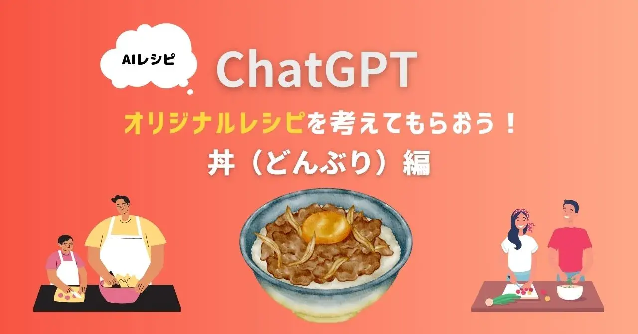 ChatGPT（AI）を使って料理してみた！- 丼（どんぶり）編 –のアイキャッチ画像