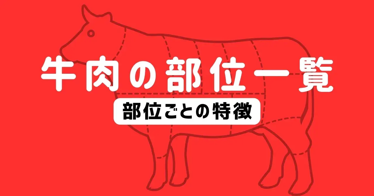 牛肉の部位を一覧で紹介！特徴やおすすめの料理法もまとめて解説のアイキャッチ画像