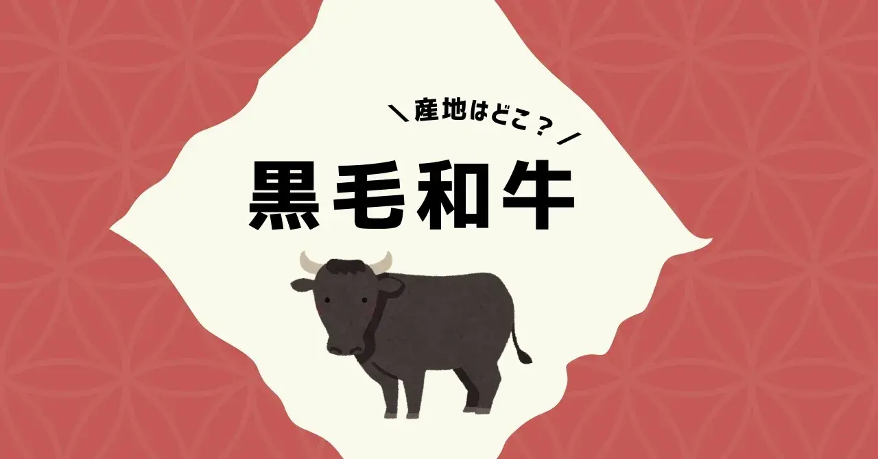 国産牛肉の黒毛和牛とは？産地やおすすめの直販業者まとめのアイキャッチ画像