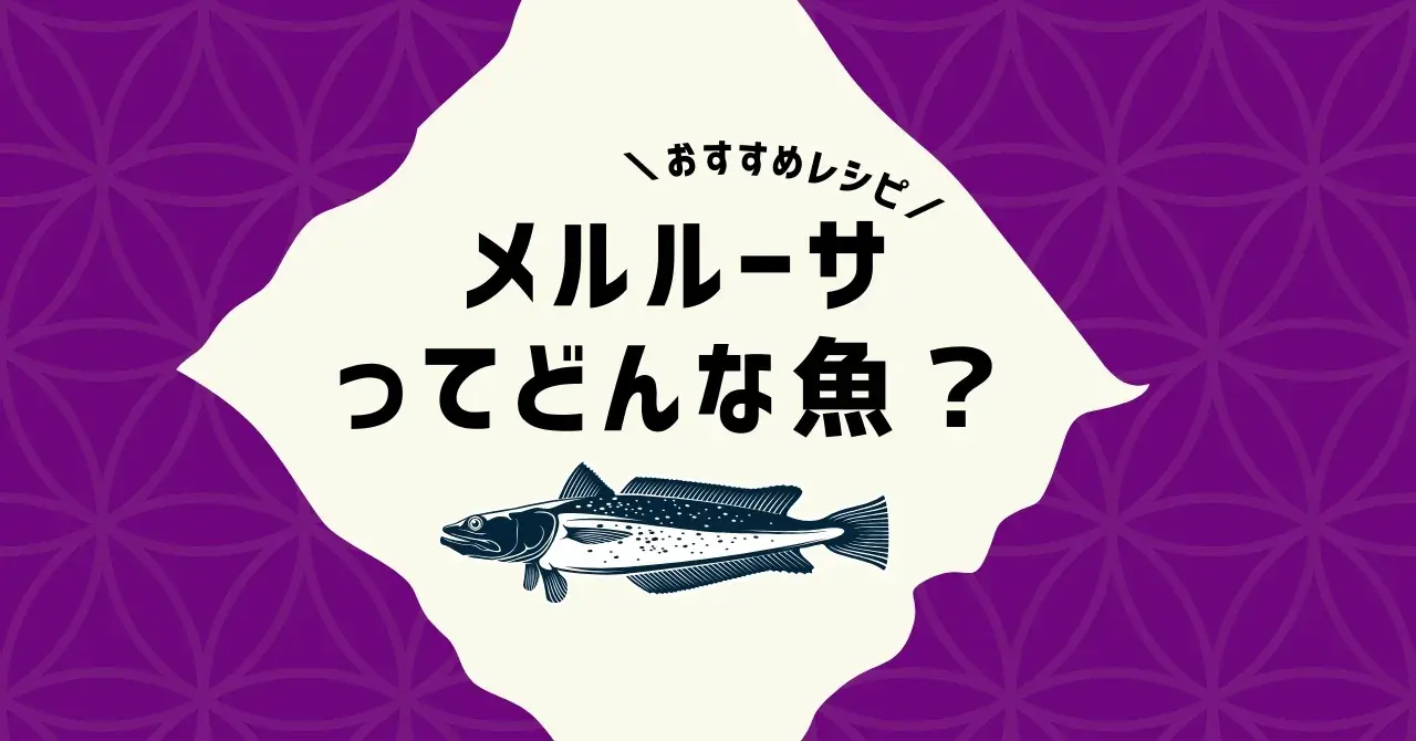 白身魚の「メルルーサ」とは？味や食感、おいしい食べ方もご紹介のアイキャッチ画像